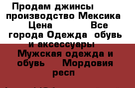 Продам джинсы CHINCH производство Мексика  › Цена ­ 4 900 - Все города Одежда, обувь и аксессуары » Мужская одежда и обувь   . Мордовия респ.